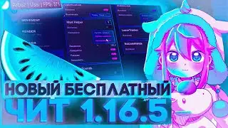 НОВЫЙ БЕСПЛАТНЫЙ ЧИТ ДЛЯ FUNTIME 1.16.5 — ARBUZ CLIENT #7 | VKARIK