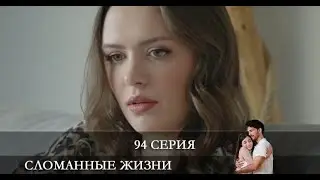 Сломанные жизни   94 серия на русском языке [Анонс] [Дата выхода]