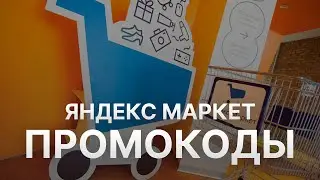 Промокод Яндекс Маркет на первый заказ - Купоны Яндекс Маркет