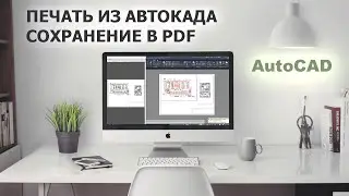 Экспорт в PDF и печать из AutoCAD