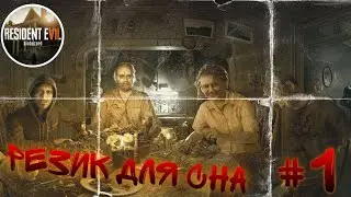 Resideny Evil 7 Против диареи #1