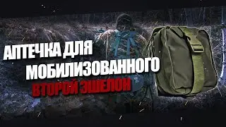 Аптечка для мобилизованного.Второй эшелон.