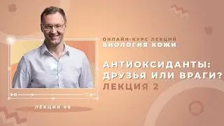 Лекция 6. Антиоксиданты: друзья или враги? ЧАСТЬ ВТОРАЯ — Алексей Прокопов