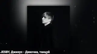 JESBY, Джизус - Девочка, танцуй