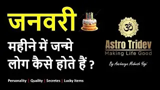 जानिए जनवरी माह में जन्मे लोग कैसे होते है ? | Predictions for January born persons | AstroTridev