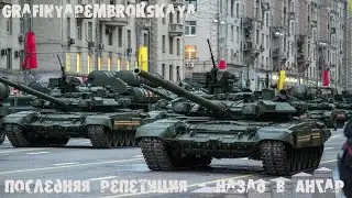 Генеральная Репетиция Парада Победы Москва - Назад в Ангар [2015] # 2