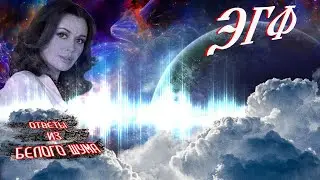 Анастасия Заворотнюк 40 дней после ухода | Сеанс ЭГФ | Паранормальный контакт ФЭГ