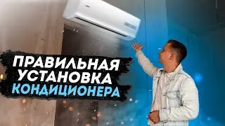 Электрика и прокладка Трасс под кондиционер