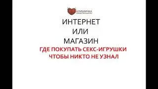 Где покупать секс-игрушки так чтобы никто не узнал?