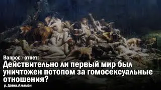 Действительно ли первый мир был уничтожен потопом за гомосексуальные отношения?