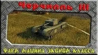 World Of Tanks  Бой на танке чечрчилль 3  3570 опыта .