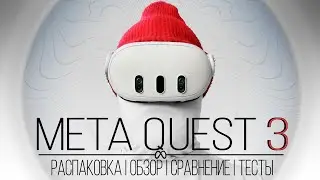 Meta Quest 3 - Всё что нужно знать перед покупкой | Распаковка | Обзор | Сравнение с Quest 2 и тесты