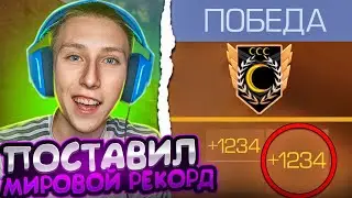 ПОСТАВИЛ МИРОВОЙ РЕКОРД И ПОЛУЧИЛ 300 ММР В СТАНДОФФ 2 ЗА 1 ИГРУ (ВЫЙГРАЛИ 2 В 5)