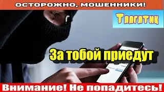 Мошенники звонят по телефону / Чё молчишь?