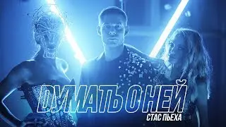 Стас Пьеха - Думать о ней (Премьера клипа, 2018)