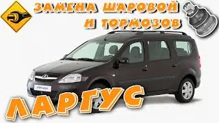 ЛАДА Ларгус, замена шаровой опоры и тормозных колодок!!! 