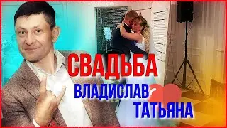 Владислав и Татьяна не ожидали, что будет такая Свадьба 