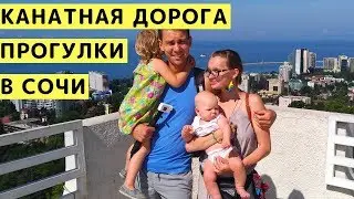 Сочи. Канатная Дорога на Дендрарий, Прогулка и Кафе с Детьми в Сочи
