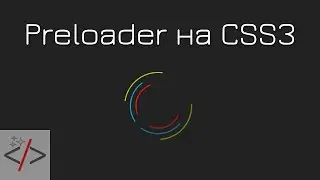 Красивый Preloader на CSS3.  Часть 1