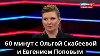 60 минут»: с Ольгой Скабеевой и Евгением Поповым