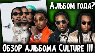 CULTURE III - АЛЬБОМ ГОДА? I ОБЗОР АЛЬБОМА CULTURE III ОТ MIGOS