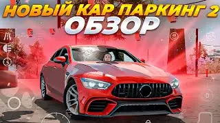 КАР ПАРКИНГ 2.0 ВЫШЕЛ! ПОЛНЫЙ ОБЗОР! Car Parking Multiplayer 2
