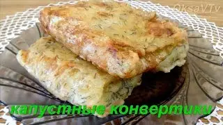 Капустные конвертики. Cabbage envelopes.