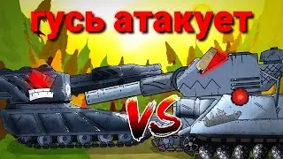 (3.31) Стальной Гусь атакует - Мультики про танки