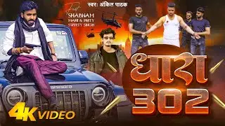 #Video - Dhara 302 | Ankit Pathak - धारा 302 | Bhojpuri Trending Song - Full Rangdari Song | 2024