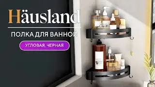 Полка для ванной угловая, черная, shelfcornerblack