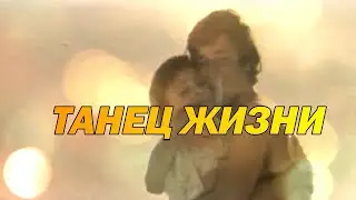 Елена Соболева - Танец жизни!