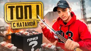 ТОП-1 С КАТАНОЙ В PUBG MOBILE 🤯💀 ВЫПОЛНЯЕМ САМЫЙ СЛОЖНЫЙ ЧЕЛЛЕНДЖ В ПАБГ МОБАЙЛ НА 10,000?!