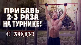 Программа. Как добавить пару-тройку раз на турнике в подтягиваниях?