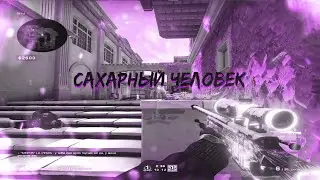 САХАРНЫЙ ЧЕЛОВЕК ❤️