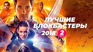 Лучшие блокбастеры 2018. Часть 2.