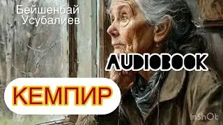 КЕМПИР / Бейшенбай Усубалиев / #кыргызча#аудиокитеп