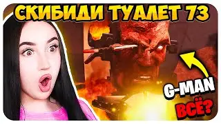 🚽 G-MAN LOST TO THE ALLIANCE!!!😨🔥 - Skibidi Toilet 73 part 2 Reaction