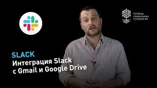 Интеграция Slack с Gmail и Google Drive