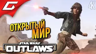 НА СПИДЕРЕ в ОТКРЫТЫЙ МИР ➤ Star Wars: Outlaws ◉ Прохождение 2