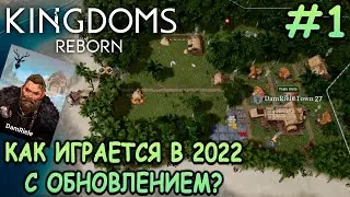 Суровые викинги приплыли в джунгли! - Kingdoms Reborn #1