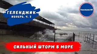 В Геленджике шторм! | Прогулка по набережной Геленджика | Геленджик 2021.