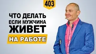 Что делать, если мужчина пропадает на работе