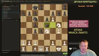 Играю Атаку Макса Ланге против 2650 - жуткий разгром. Шахматы