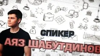 Приглашение на Концентрат 10.0 в Челябинске от Аяза Шабутдинова