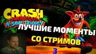 Куплинов играет: Crash Bandicoot n sane trilogy (PS4) | КУПЛИНОВ СМЕШНЫЕ МОМЕНТЫ #3