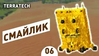 СМАЙЛИК! - #6 ПРОХОЖДЕНИЕ TERRATECH