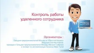 Контроль работы удаленного сотрудника