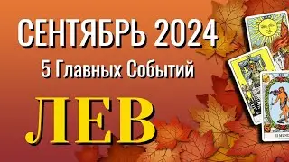 ЛЕВ 🍁🍁🍁 СЕНТЯБРЬ 2024 года 5 Главных СОБЫТИЙ месяца Таро Прогноз Angel Tarot