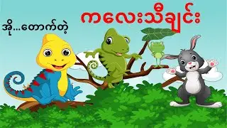 Gecko On The Tree -Kid Song | သစ်ပင်ပေါ်ကတောက်တဲ့ - ကလေးသီချင်း