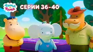 ✨Тима и Тома. Серии 36-40. Новый сезон - Мультики для детей